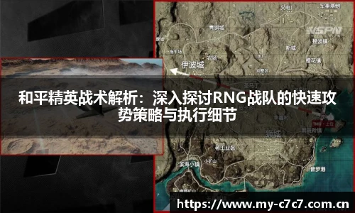 和平精英战术解析：深入探讨RNG战队的快速攻势策略与执行细节